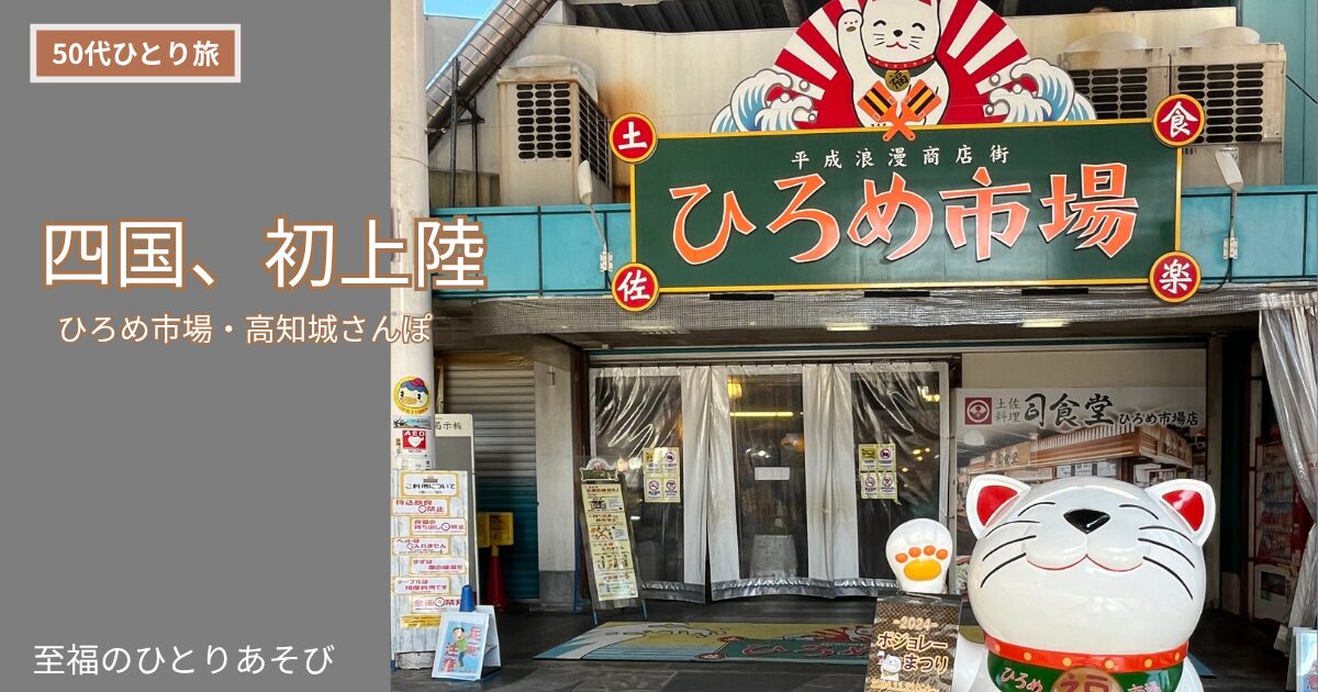 高知県のひろめ市場入口、看板と大きな招き猫のオブジェ