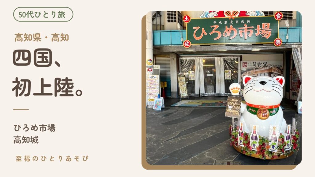 高知・ひろめ市場の入口に立つ大きな招き猫。四国初上陸のひとり旅
