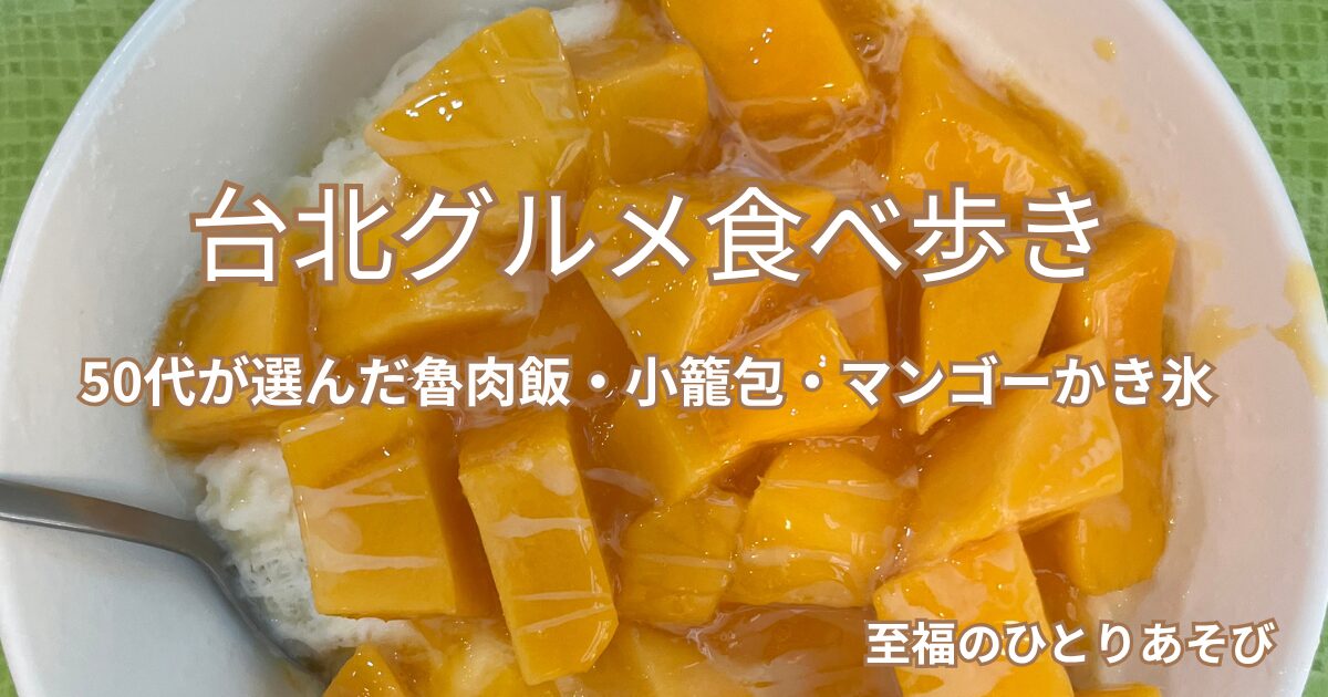 台湾のマンゴーかき氷