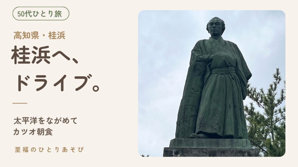 高知桂浜の坂本龍馬像と展望台【50代ひとり旅】