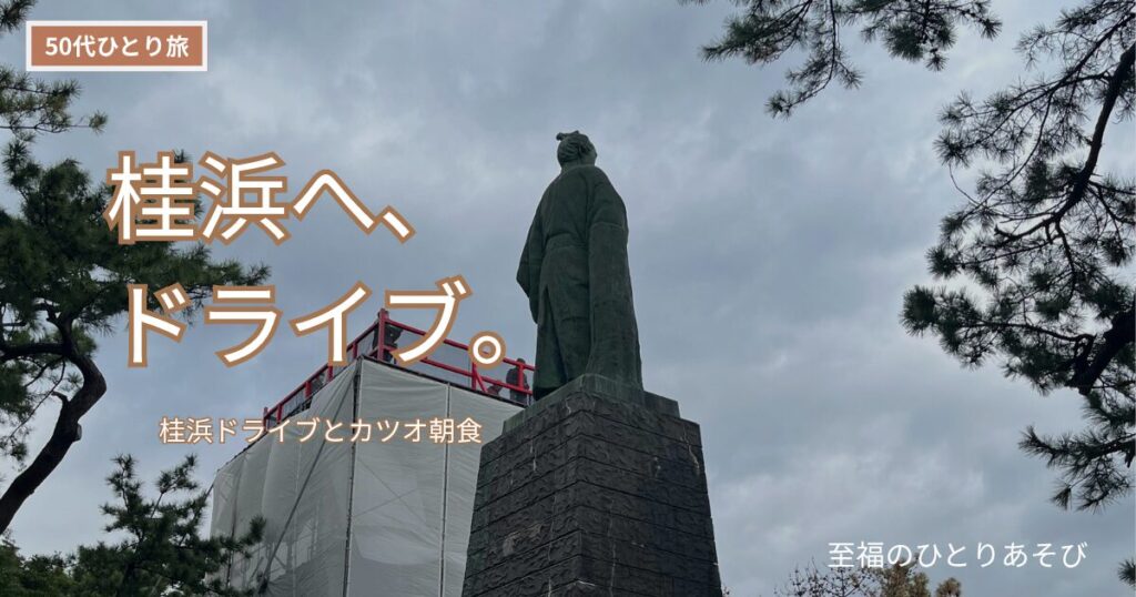 高知桂浜の坂本龍馬像と展望台【50代ひとり旅】