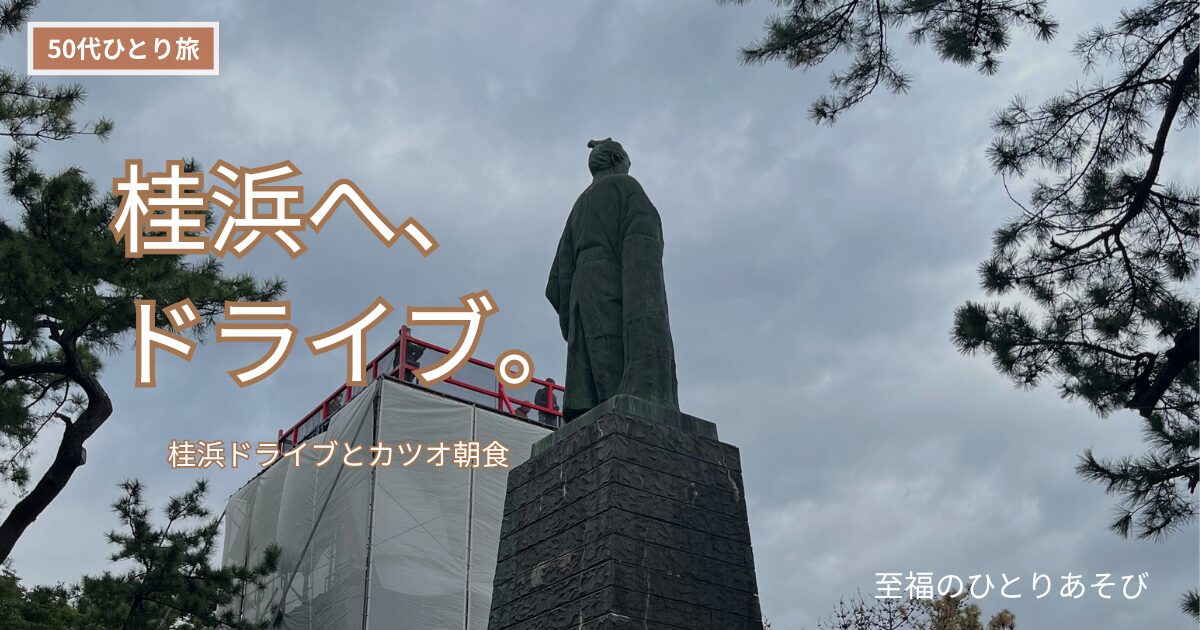 高知桂浜の坂本龍馬像と展望台【50代ひとり旅】