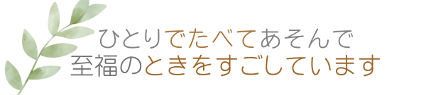 至福のひとりあそび