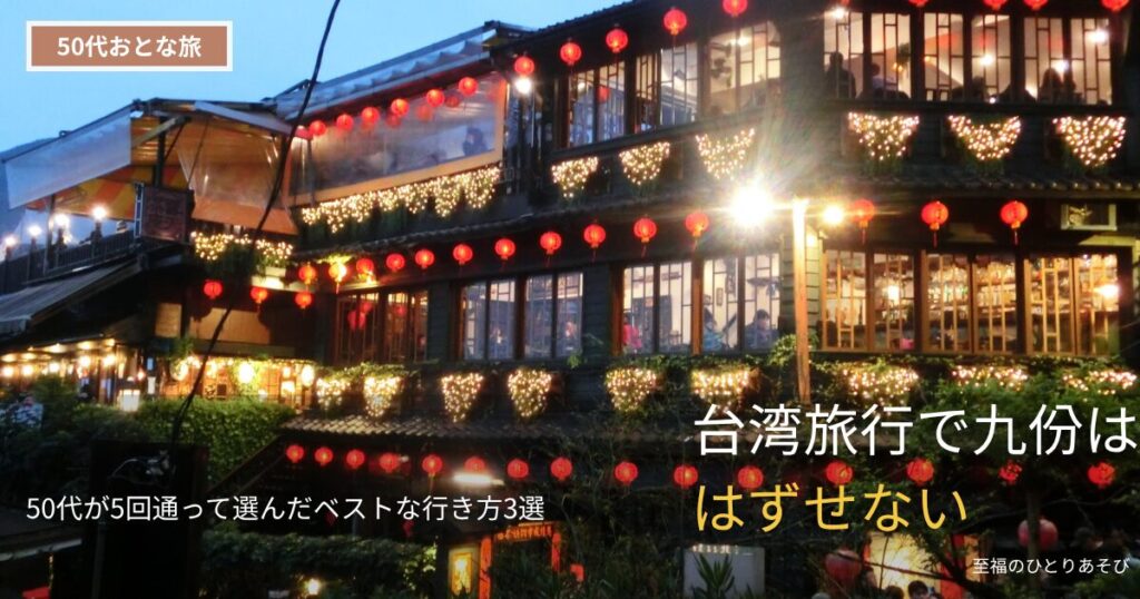 九份の夜景｜赤提灯が灯る幻想的な街並み
