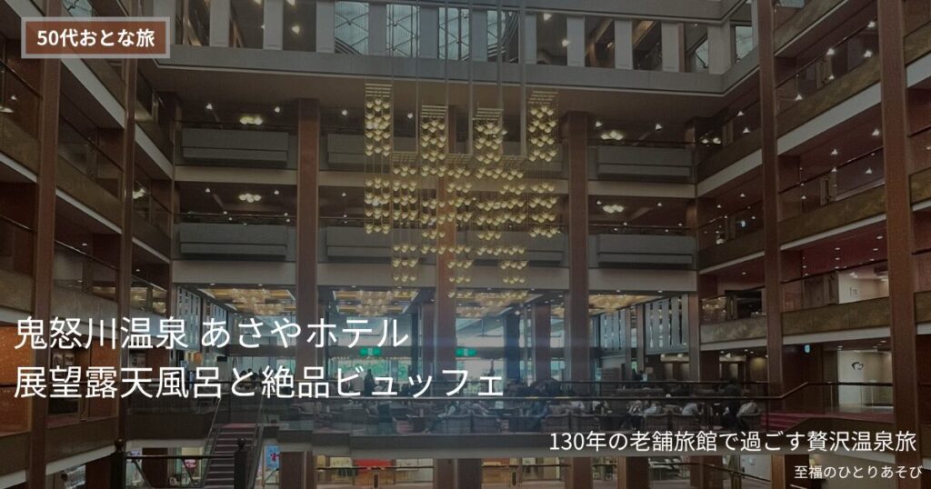 鬼怒川温泉あさやホテルの12階吹き抜けロビー、シャンデリアと豪華な内装