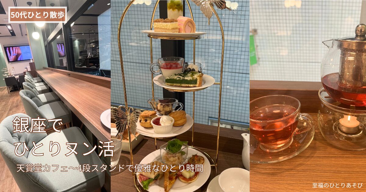 銀座 天賞堂カフェのアフタヌーンティー4段スタンドと紅茶