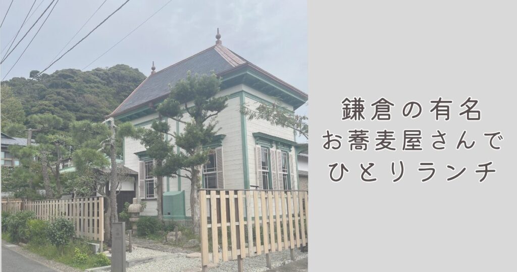 鎌倉のお蕎麦屋さん北橋での待ち時間とランチメニュー