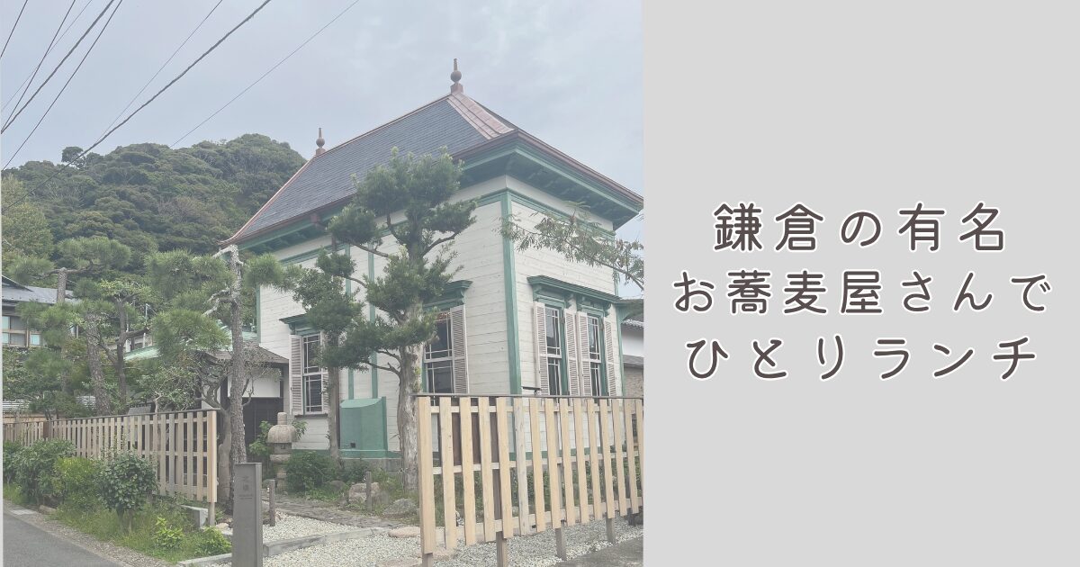 鎌倉のお蕎麦屋さん北橋での待ち時間とランチメニュー