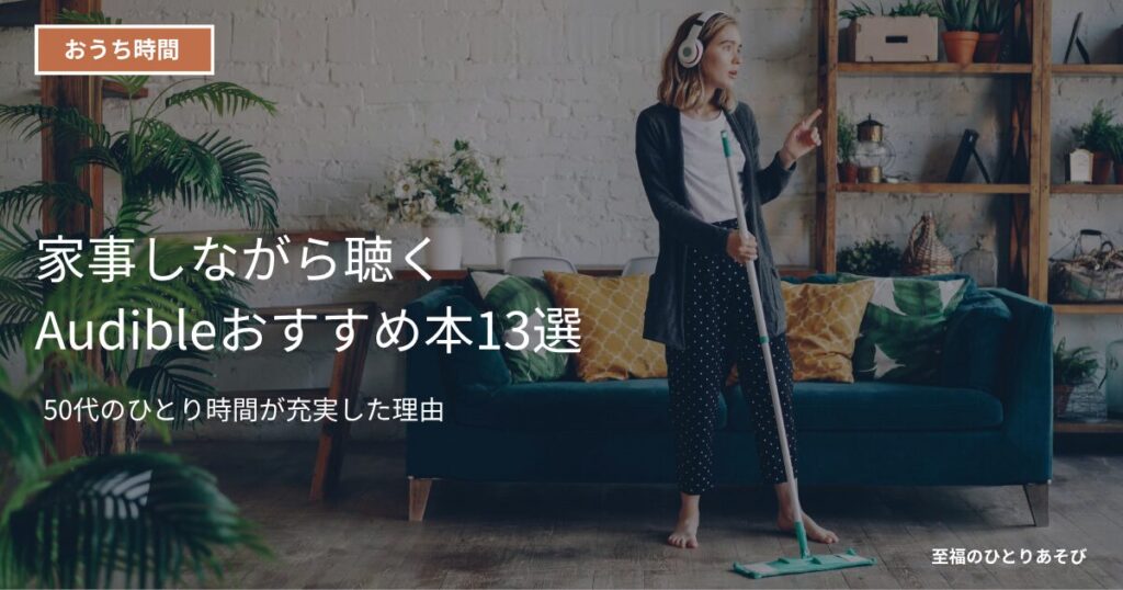 イヤホンをしながら掃除する女性・Audibleで家事しながら聴く読書