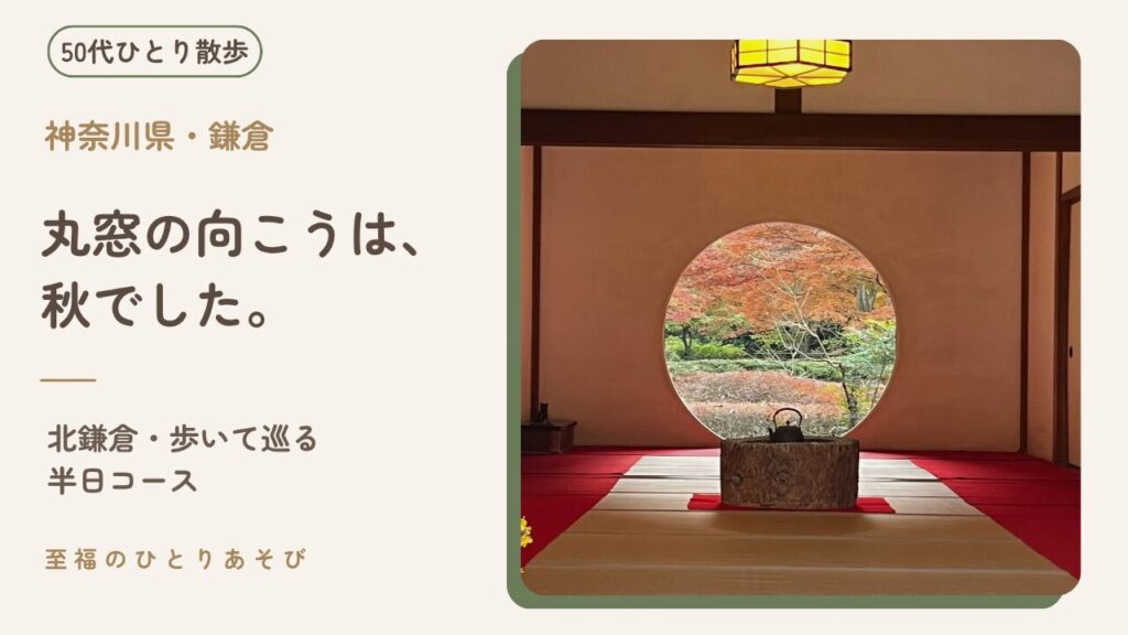 北鎌倉・明月院の悟りの窓から見る紅葉の写真に「丸窓の向こうは、秋でした。」というタイトルと「50代ひとり散歩」のバッジを重ねた、北鎌倉の紅葉散歩記事のアイキャッチ画像
