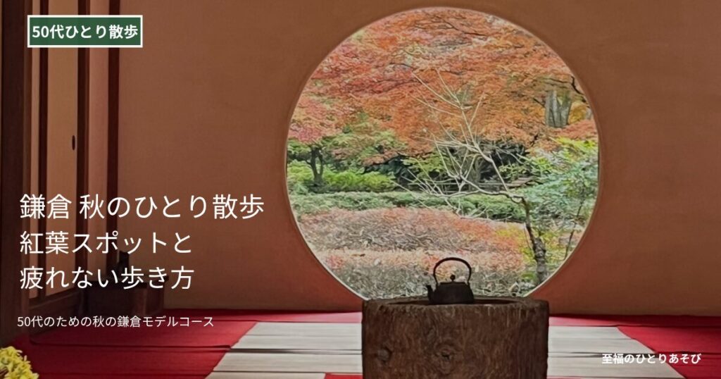 鎌倉・明月院の丸窓越しに見る紅葉、秋のひとり散歩で訪れた絶景