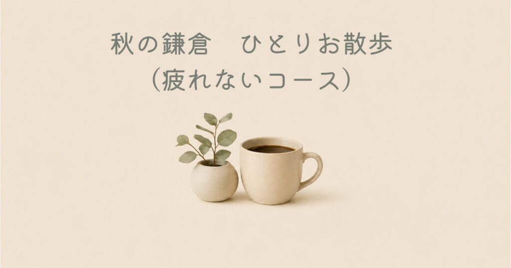 秋の鎌倉　ひとりお散歩 （疲れないコース）