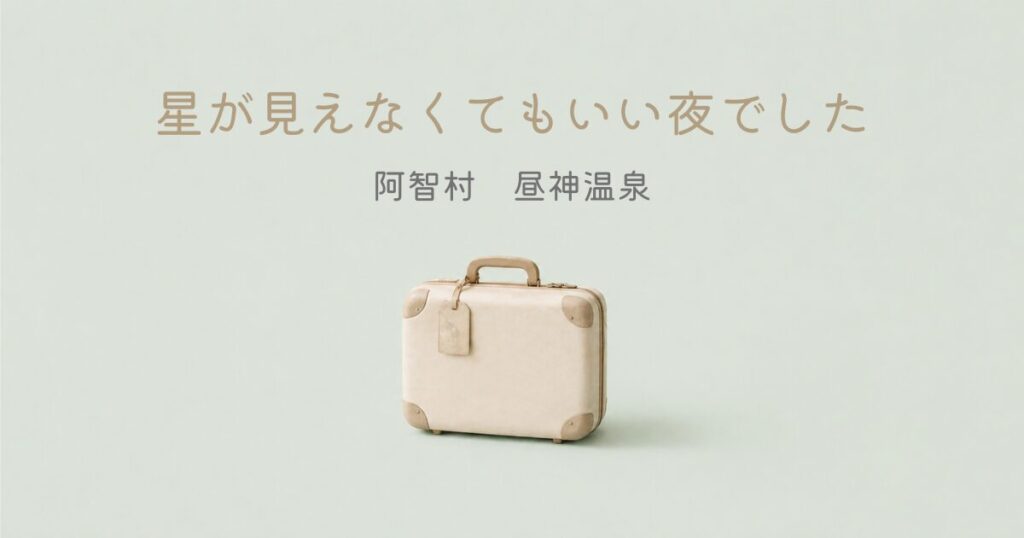 星が見えなくてもいい夜でした　阿智村　昼神温泉