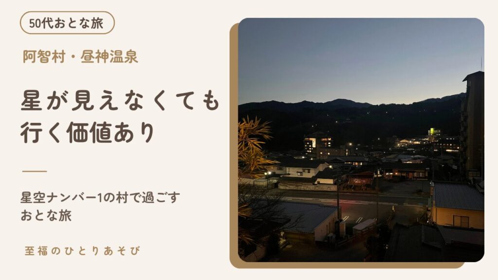 長野・昼神温泉街の夕暮れ夜景、山に囲まれた静かな温泉地