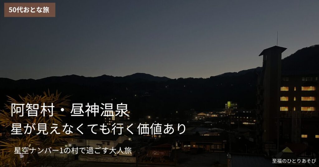 長野・昼神温泉街の夕暮れ夜景、山に囲まれた静かな温泉地