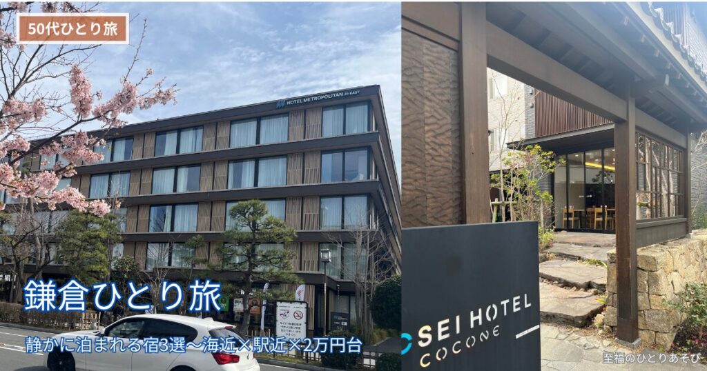 鎌倉ひとり旅におすすめのホテルメトロポリタン鎌倉とトーセイホテルココネ外観