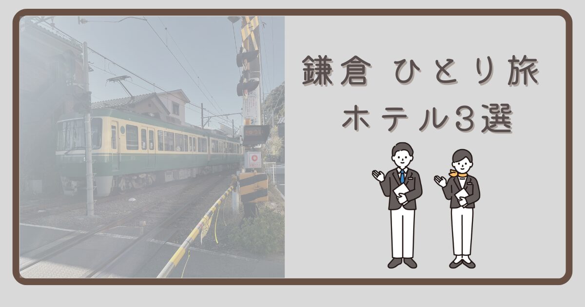鎌倉でひとり静かに泊まれる海側・駅近ホテル3選