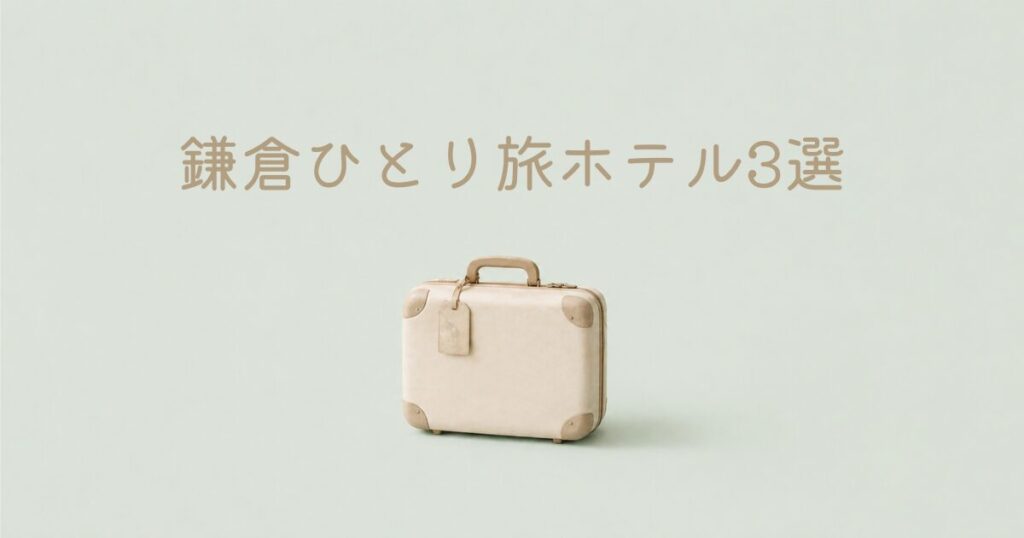鎌倉ひとり旅ホテル3選