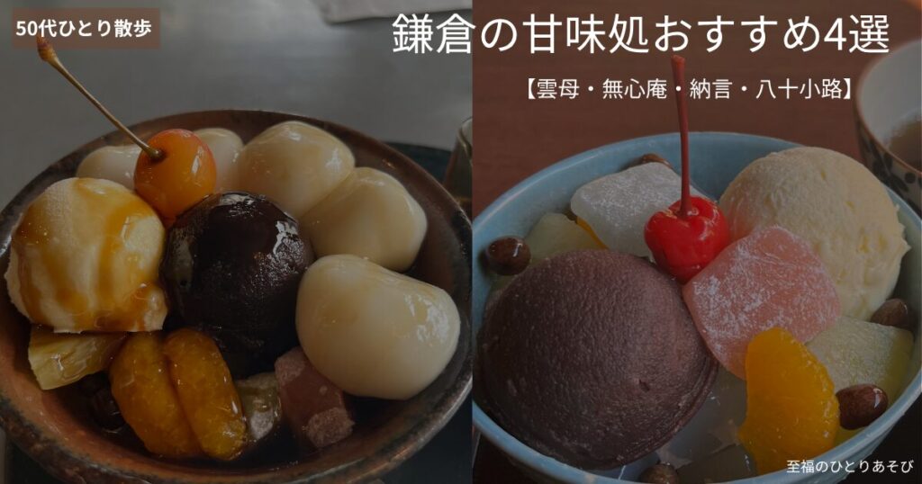 鎌倉雲母と無心庵のクリームあんみつ2種類