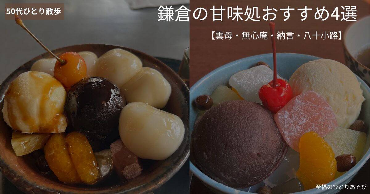 鎌倉雲母と無心庵のクリームあんみつ2種類