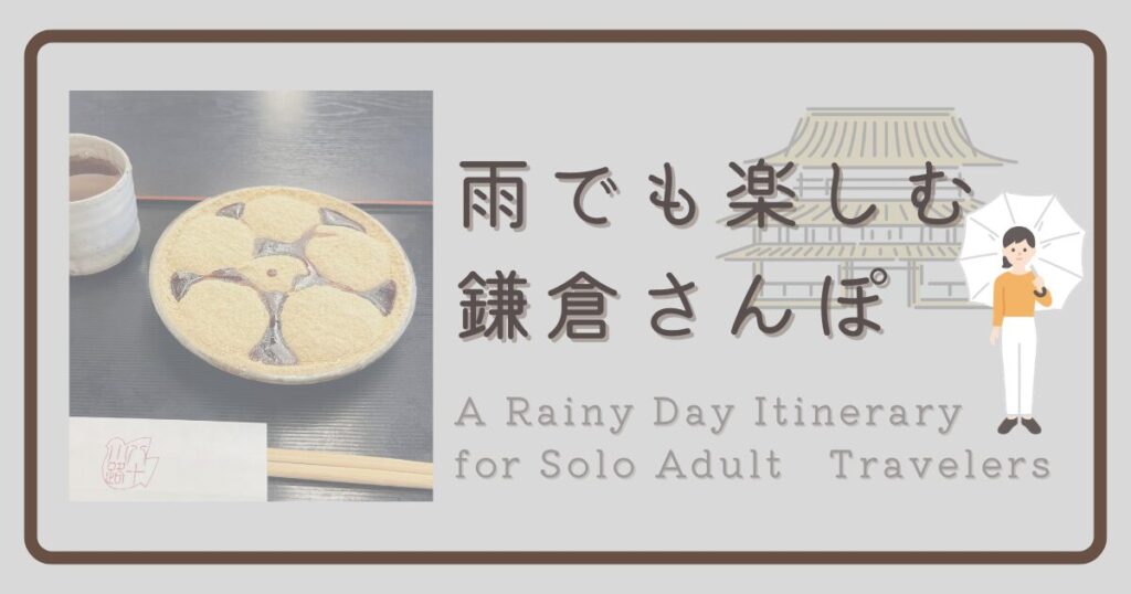 雨でも楽しむ鎌倉さんぽ|雨の日モデルコース