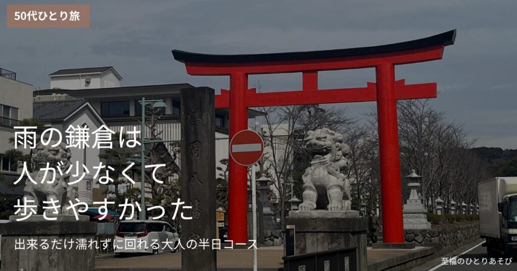 雨の鎌倉・鶴岡八幡宮の二の鳥居、しっとりと静かな参道