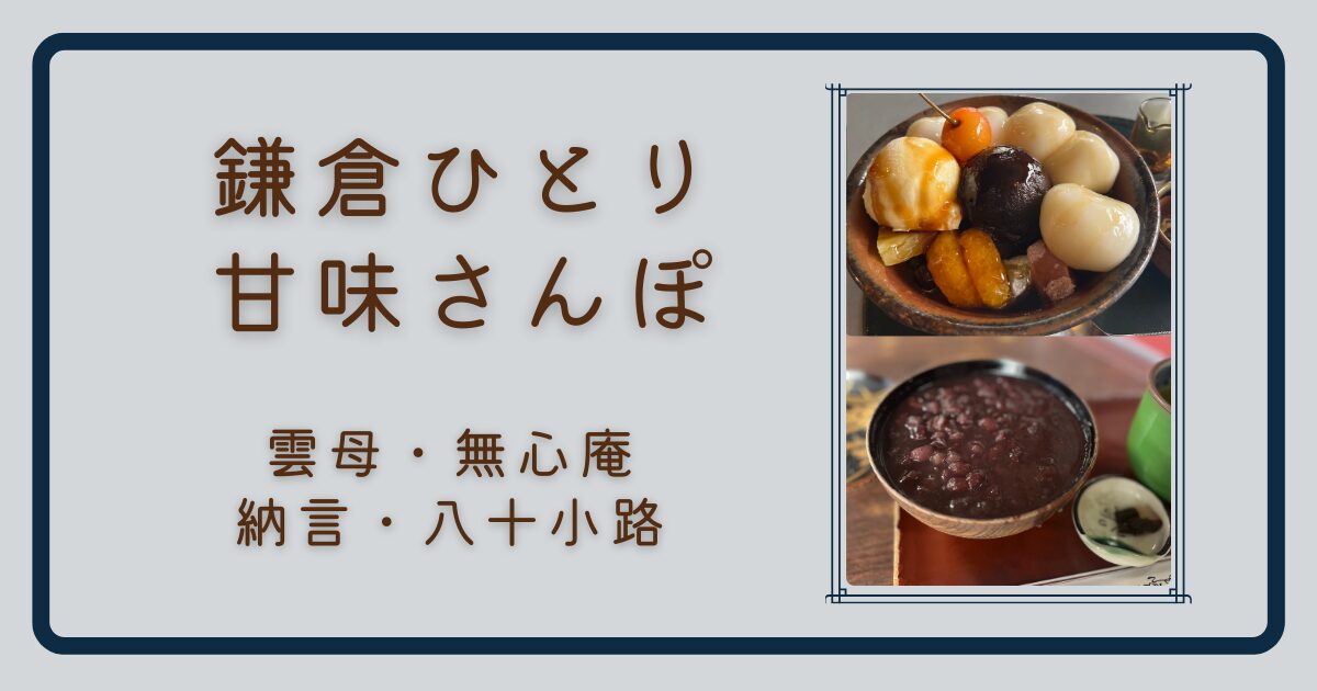 鎌倉の甘味処 雲母の白玉クリームあんみつ
