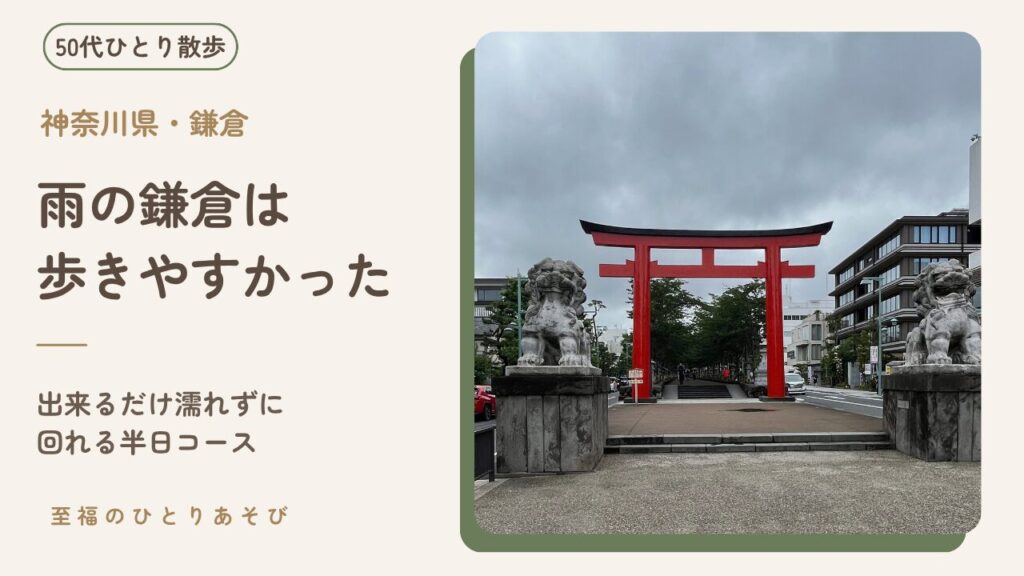 雨の鎌倉・鶴岡八幡宮の二の鳥居、しっとりと静かな参道