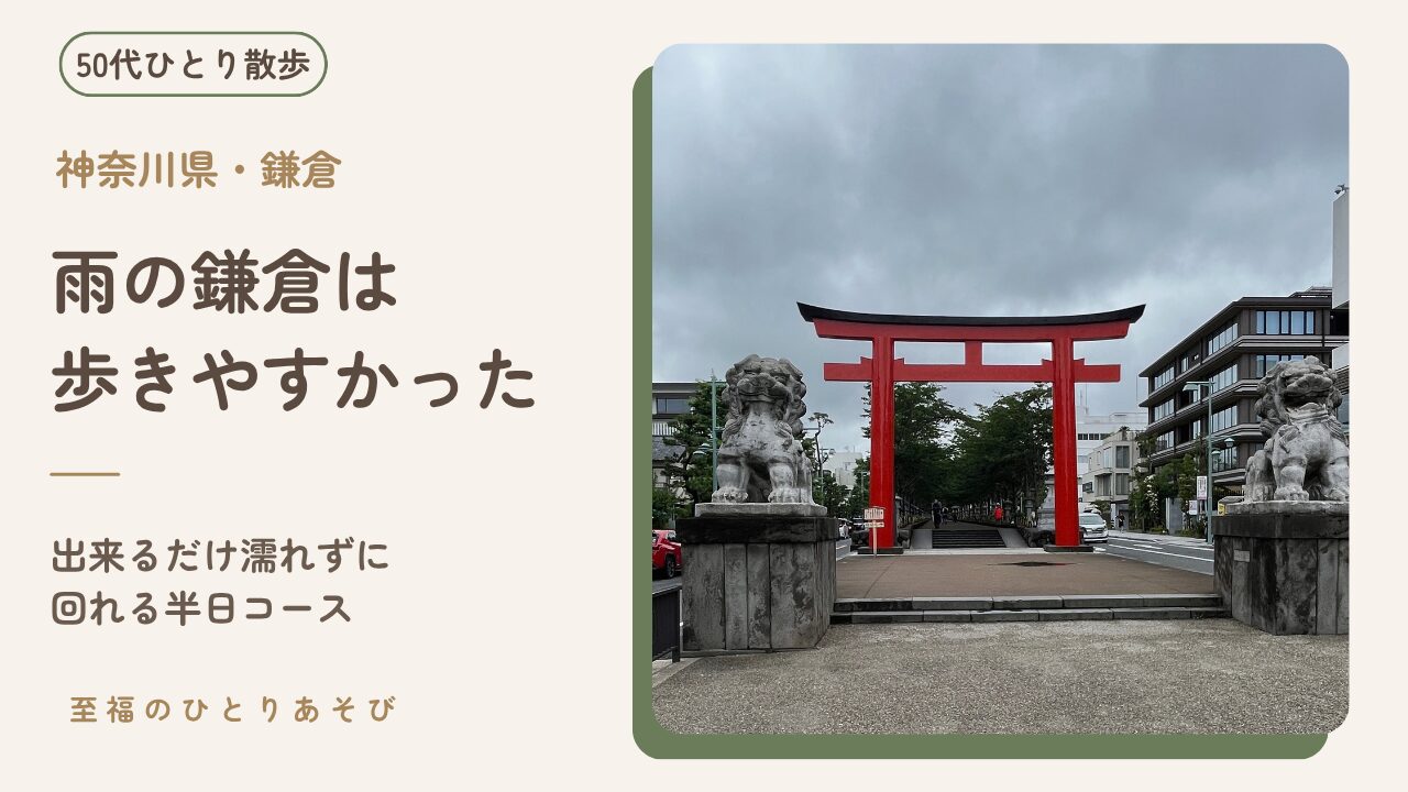 雨の鎌倉・鶴岡八幡宮の二の鳥居、しっとりと静かな参道