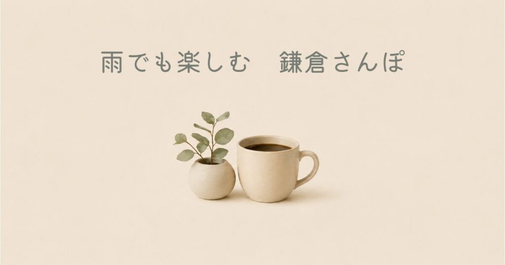 雨でも楽しむ　鎌倉さんぽ　