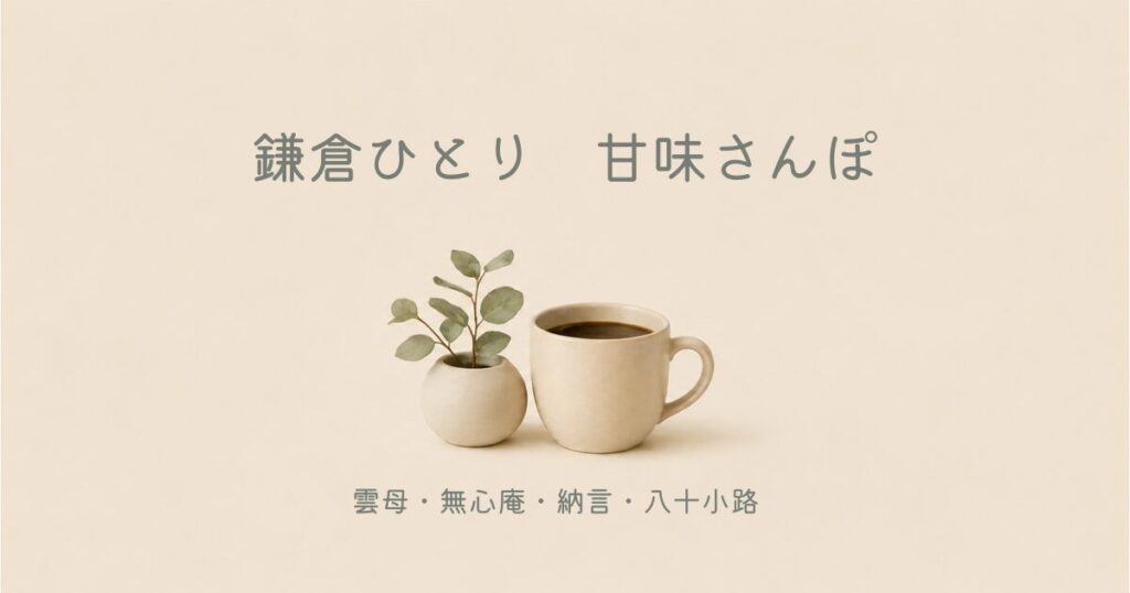 鎌倉さんぽ　甘味さんぽ 雲母・無心庵・納言・八十小路