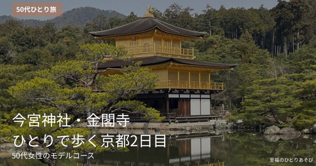 京都・今宮神社周辺の境内、50代ひとりで歩く京都散歩