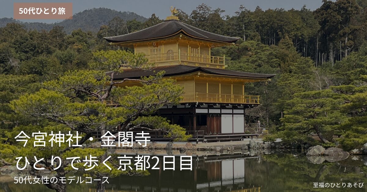 京都・今宮神社周辺の境内、50代ひとりで歩く京都散歩