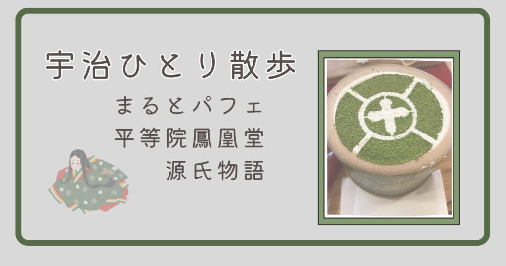 宇治の町を散策しながら人気のまるとパフェを楽しむひとり旅の様子