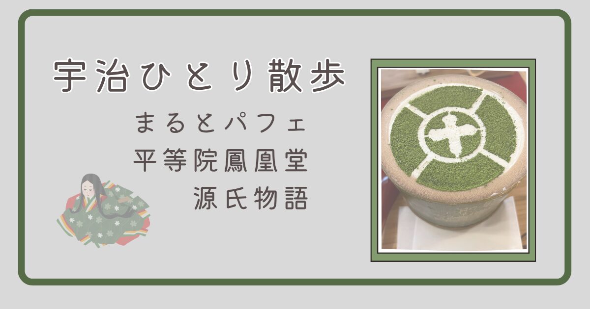 宇治の町を散策しながら人気のまるとパフェを楽しむひとり旅の様子