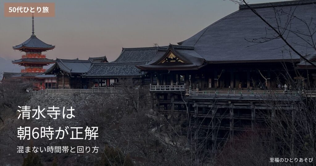 早朝6時の清水寺・50代ひとりで訪れた人のいない舞台