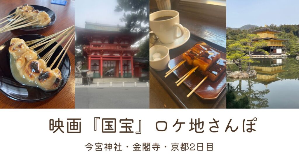 映画国宝ロケ地さんぽ今宮神社あぶり餅梅園金閣寺京都2日目