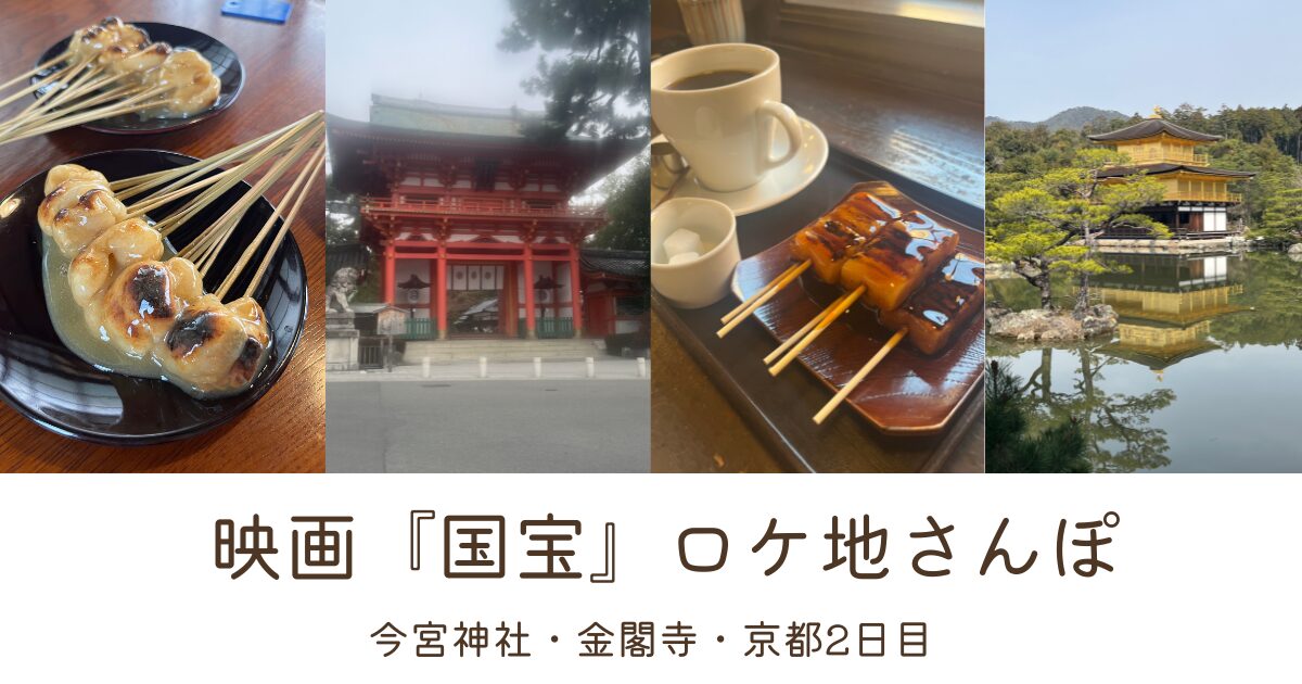 映画国宝ロケ地さんぽ今宮神社あぶり餅梅園金閣寺京都2日目