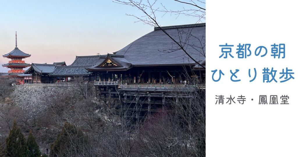 早朝の清水寺と三重塔　ピンクの空が広がる静かな京都の朝