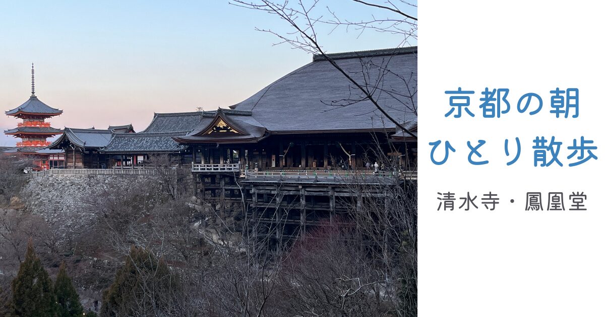 早朝の清水寺と三重塔　ピンクの空が広がる静かな京都の朝