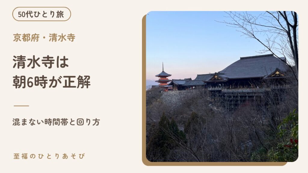 早朝6時の清水寺・50代ひとりで訪れた人のいない舞台