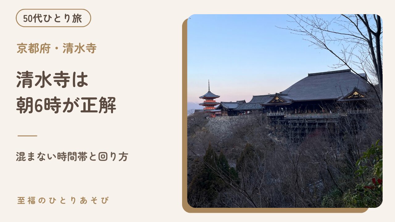 早朝6時の清水寺・50代ひとりで訪れた人のいない舞台