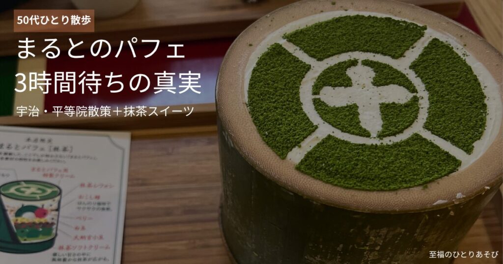 宇治・まるとの抹茶パフェ、3時間待ちで食べた絶品スイーツ
