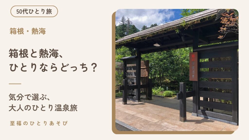 箱根の旅館の入り口にある、苔むした屋根の門と緑。箱根と熱海のどちらがひとり温泉旅に向いているか比べた記事