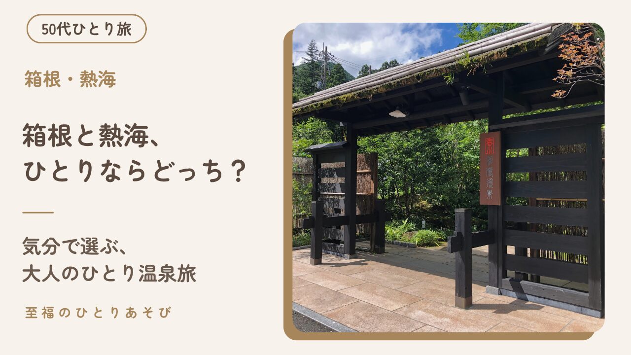 箱根の旅館の入り口にある、苔むした屋根の門と緑。箱根と熱海のどちらがひとり温泉旅に向いているか比べた記事