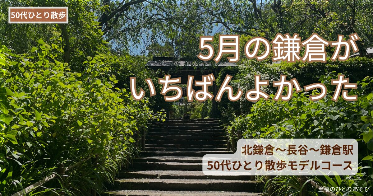 5月の鎌倉・明月院の緑の参道を背景に「人混みが苦手な50代に教えたい。5月の鎌倉がいちばん歩きやすかった」のテキストが入ったアイキャッチ画像