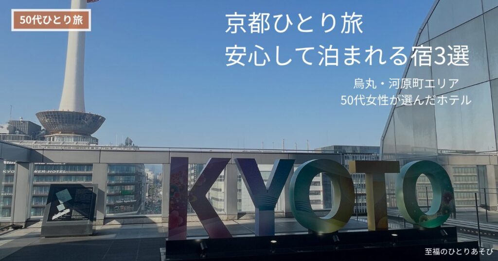 京都駅前のKYOTOオブジェと京都タワー、50代女性ひとり旅の京都ホテル記事