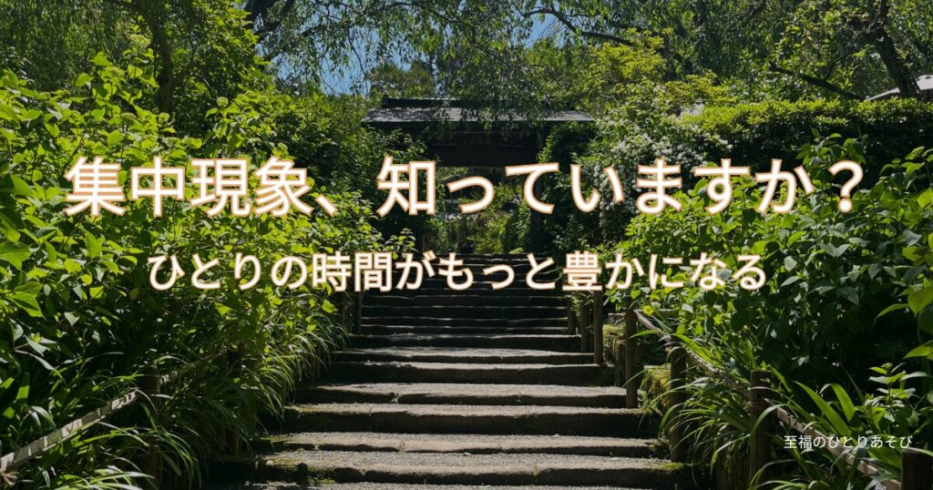 お寺の石段の写真　集中現象とひとり時間についての記事のアイキャッチ
