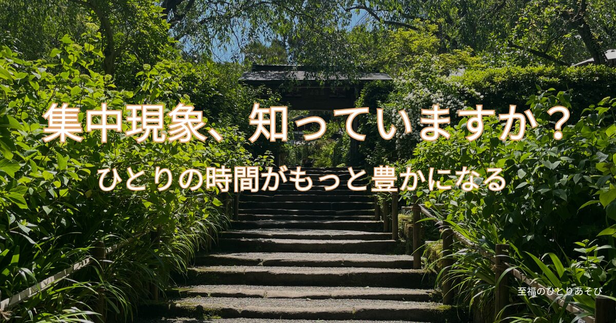 お寺の石段の写真　集中現象とひとり時間についての記事のアイキャッチ