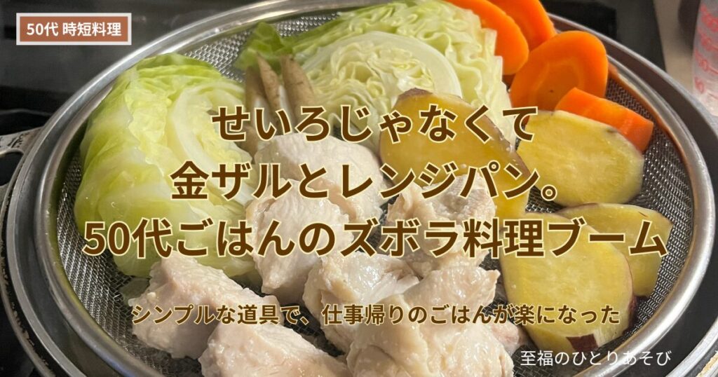 蒸し料理の写真。金属製のザル(コランダー)にキャベツ、にんじん、さつまいも、鶏肉などを並べ、電子レンジ対応鍋(レンジパン)で蒸した料理。